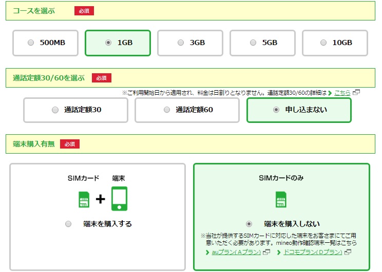 mineoプラン申し込み2