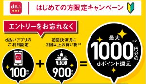 d払いはじめてキャンペーン1000ポイントget