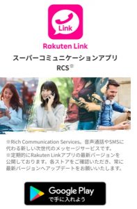 RakutenLinkアプリ　キャンペーン適用注意